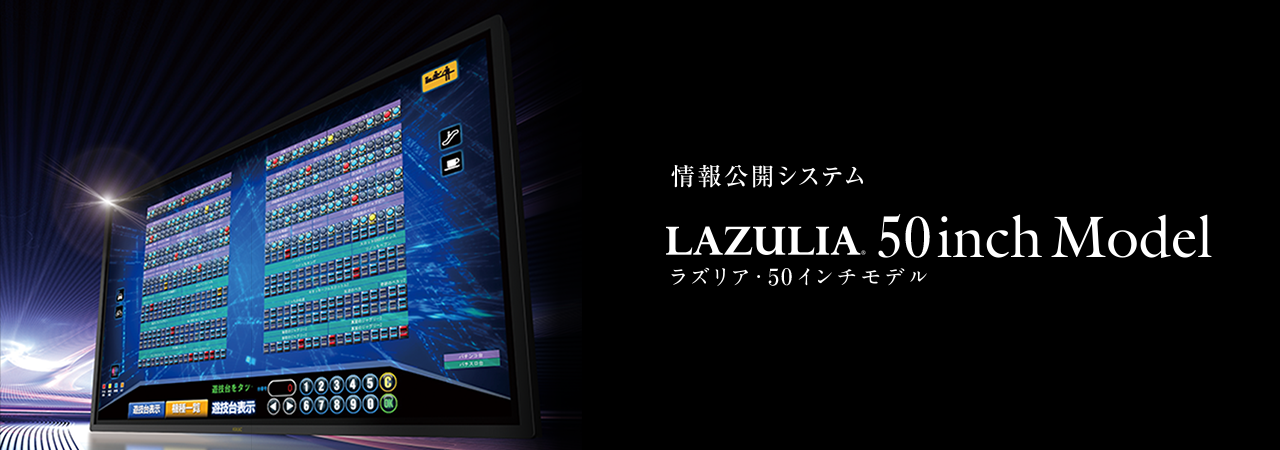 情報公開システム LAZULIA 50インチモデル