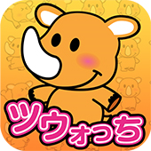 iOS版アプリ『ツウォっち』iTunes App Storeにて配信開始いたしました。