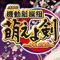 新機種「パチスロ機動新撰組 萌えよ剣～今宵、花散る～」の特設サイトを公開いたしました。