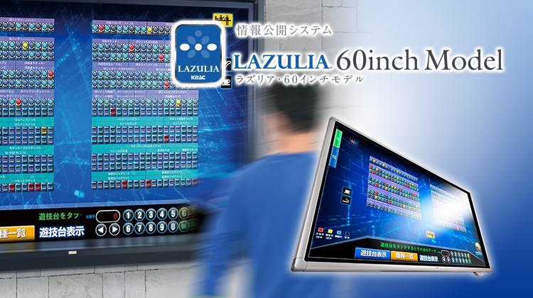 情報公開システム LAZULIA 60インチモデル