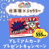 仕事猫×ジャグラー プレミアムカードプレゼントキャンペーン開催！