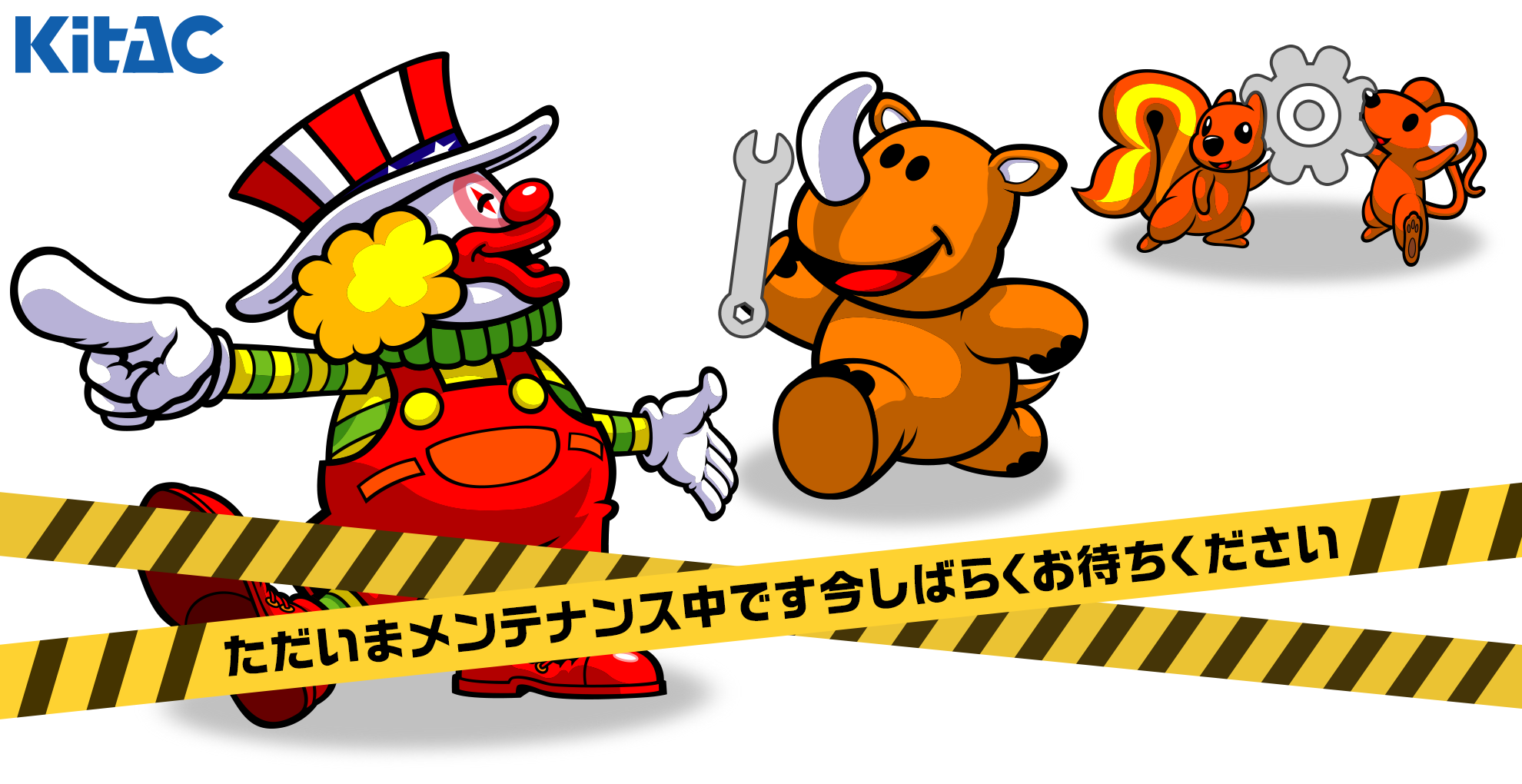 メンテナンス中