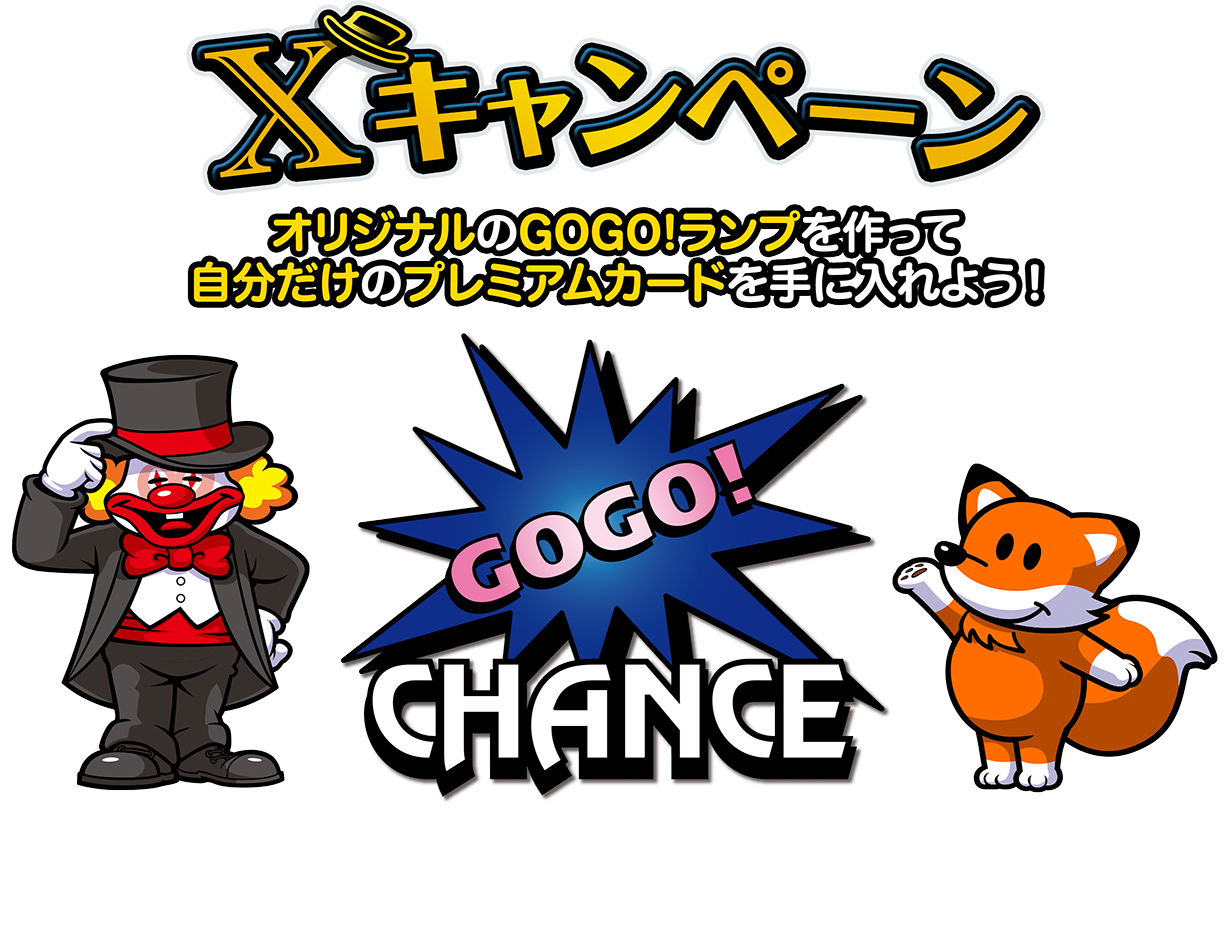 Twitterキャンペーン オリジナルGOGO!ランプをつくって自分だけのプレミアムカードを手に入れよう！