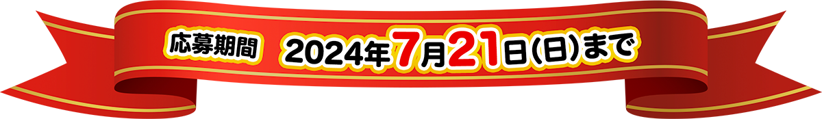 応募期間：2021年12月19日まで