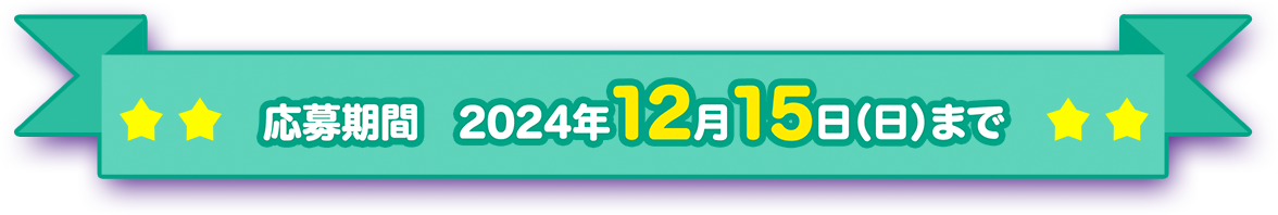 応募期間：2021年12月19日まで