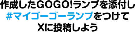 作成したGOGO!ランプを添付し#マイゴーゴーランプをつけてTwitterに投稿しよう