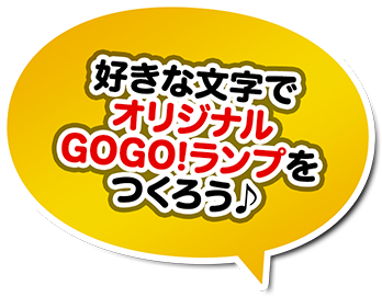 好きな文字でオリジナルGOGO!プレートをつくろう！