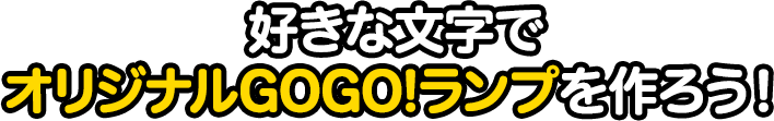 好きな文字でオリジナルGOGO!プレートをつくろう！