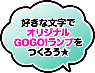 好きな文字でオリジナルGOGO!プレートをつくろう！