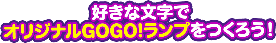 好きな文字でオリジナルGOGO!プレートをつくろう！