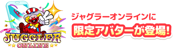 ジャグラーオンラインに限定アバターが登場