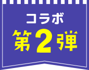 コラボ第2弾