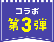 コラボ第3弾