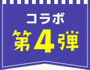 コラボ第4弾