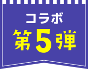 コラボ第5弾