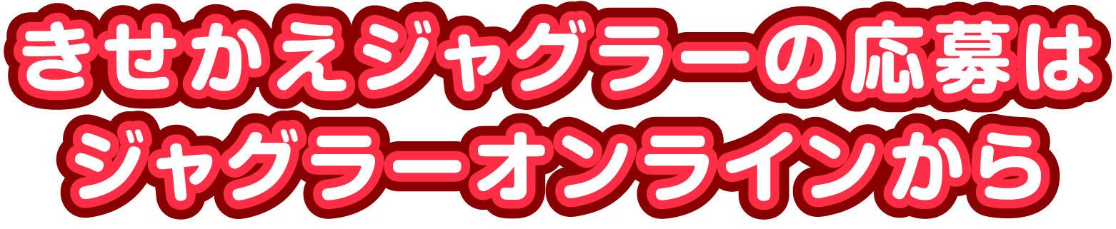きせかえジャグラーの応募はジャグラーオンラインから