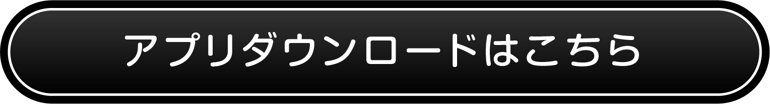 アプリダウンロードはこちらから