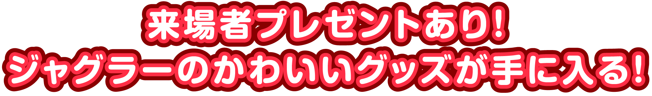 来場者プレゼントあり！ジャグラーのかわいいグッズが手に入る！