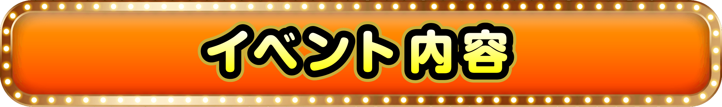 イベント内容