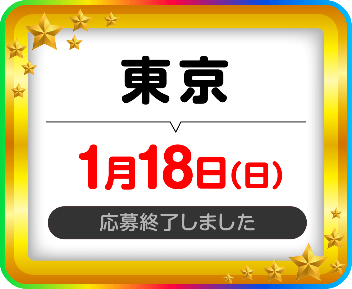 東京1月18日（日）