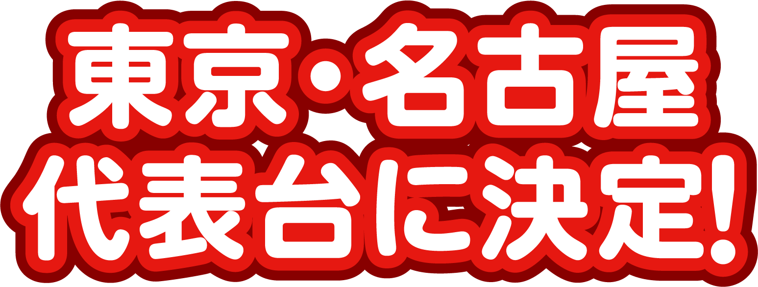東京・名古屋 代表台に決定！