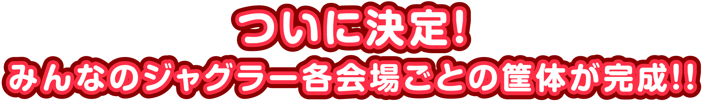 ついに決定！みんなのジャグラー各会場ごとの筐体が完成！！