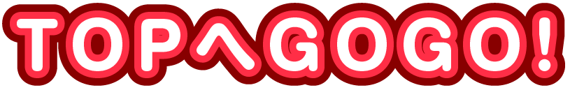 TOPへGOGO!