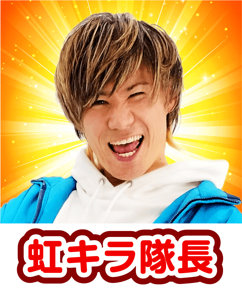 虹キラ隊長