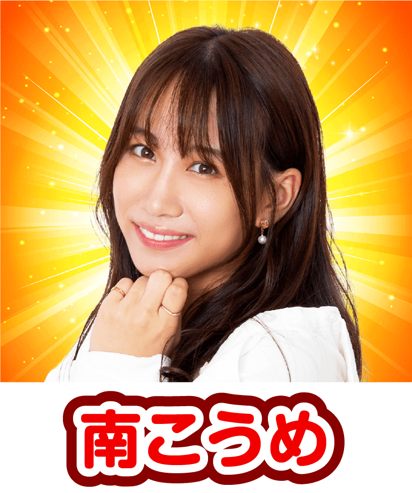 南こうめ