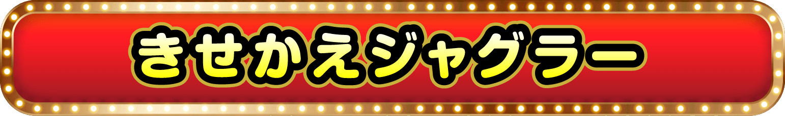 きせかえジャグラー