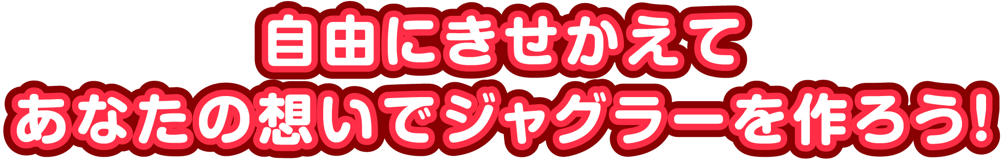 自由にきせかえてあなたの想いでジャグラーを作ろう！