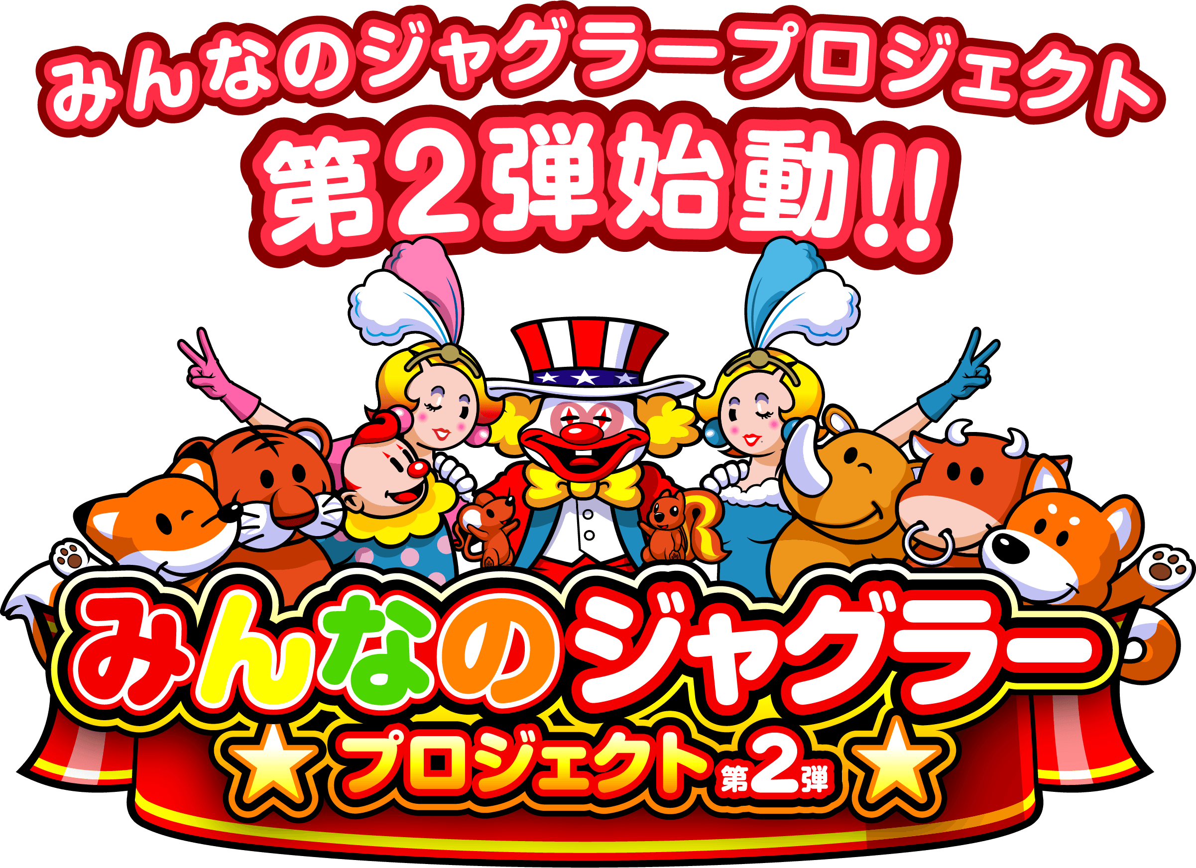 みんなのジャグラープロジェクト第2弾始動!!