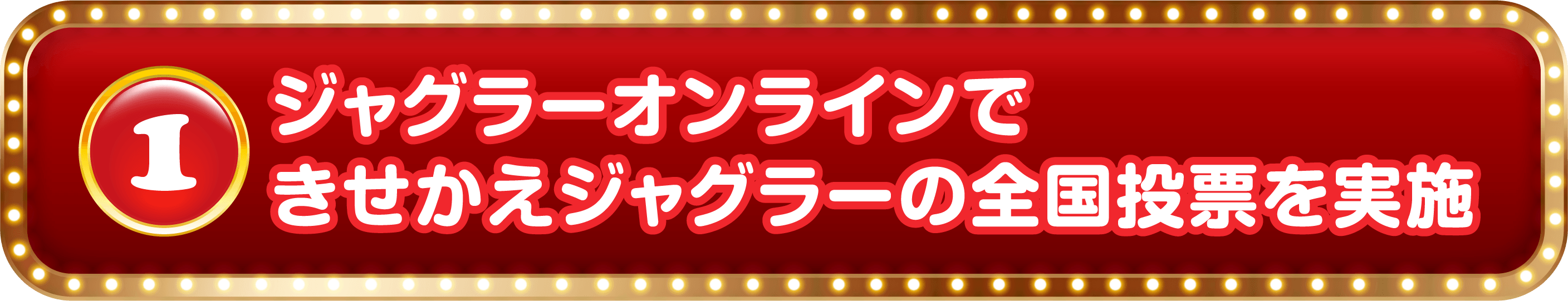 1 ジャグラーオンラインできせかえジャグラーの全国投票を実施