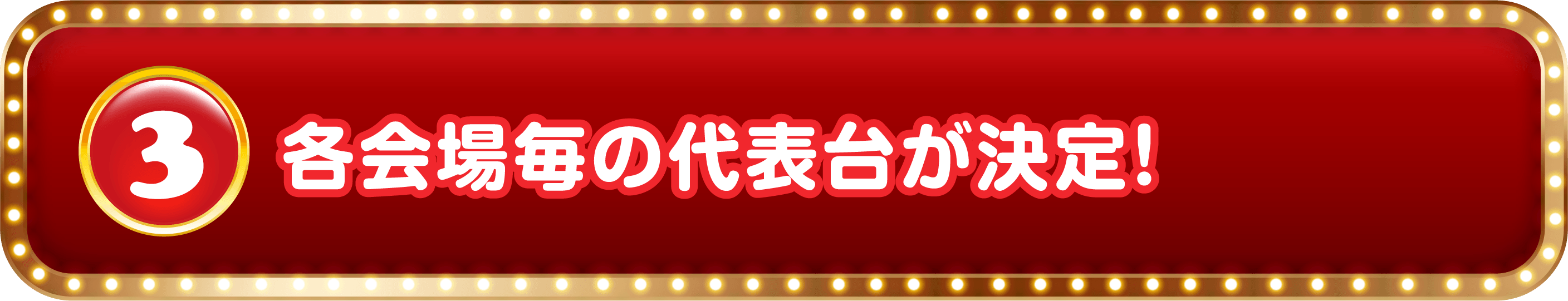 3 各会場毎の代表台が決定！