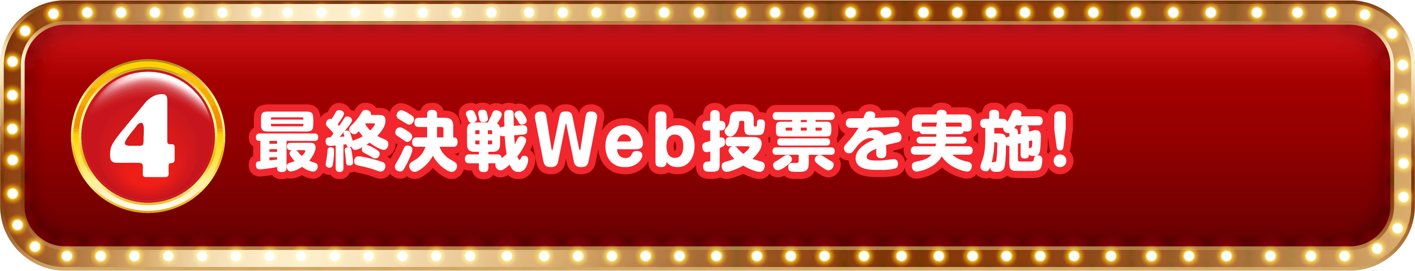 4 最終決戦Web投票を実施！