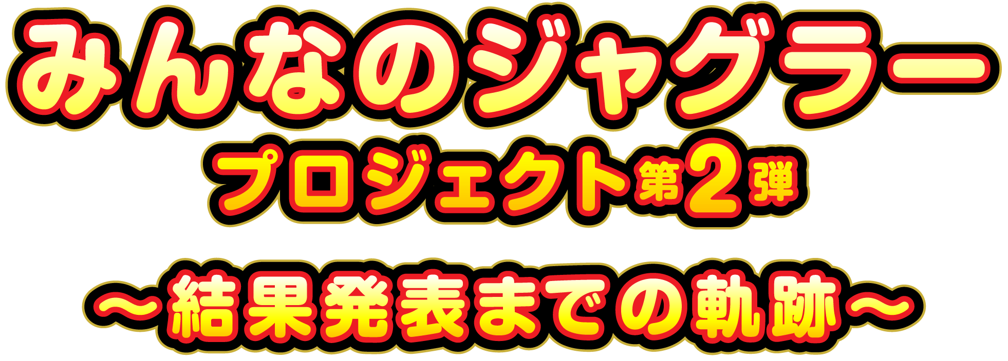 みんなのジャグラー　⭐︎プロジェクト第2弾プレミアムカード⭐︎２枚 非売品】みんなのジャグラー プレミアムカード 2枚限定ジャグラー