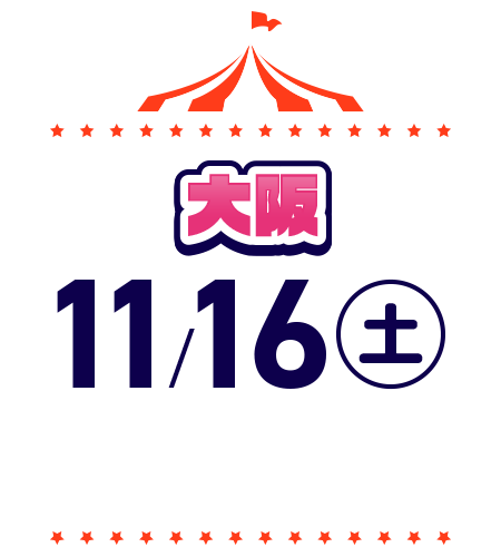 大阪11月16日土曜