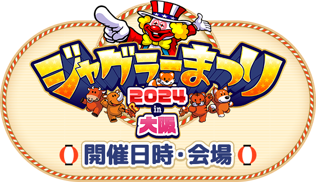 ジャグラーまつり2024in大阪開催日時・会場