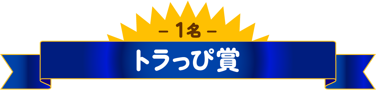 トラっぴ賞