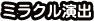 ミラクル演出