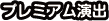 プレミアム演出