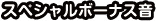 スペシャルボーナス音