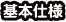 基本仕様