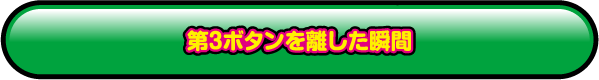 第3ボタンを離した瞬間