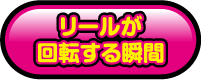 リールが回転する瞬間