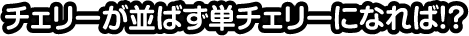 チェリーが並ばず単チェリーになれば!?