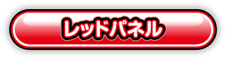 レッドパネル