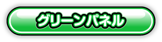 グリーンパネル